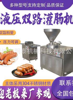 全自动液压双路灌肠机火腿肠香肠腊肠米肠红肠猪血肠烤肠灌装设备