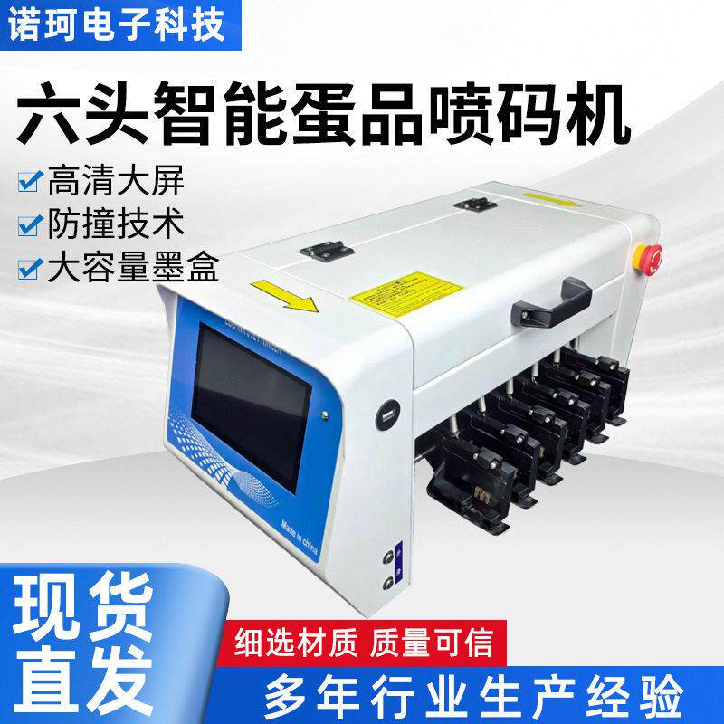 严选速六头鸡蛋喷码机触摸屏跨境货源支持贴标打码机鸡蛋喷码机