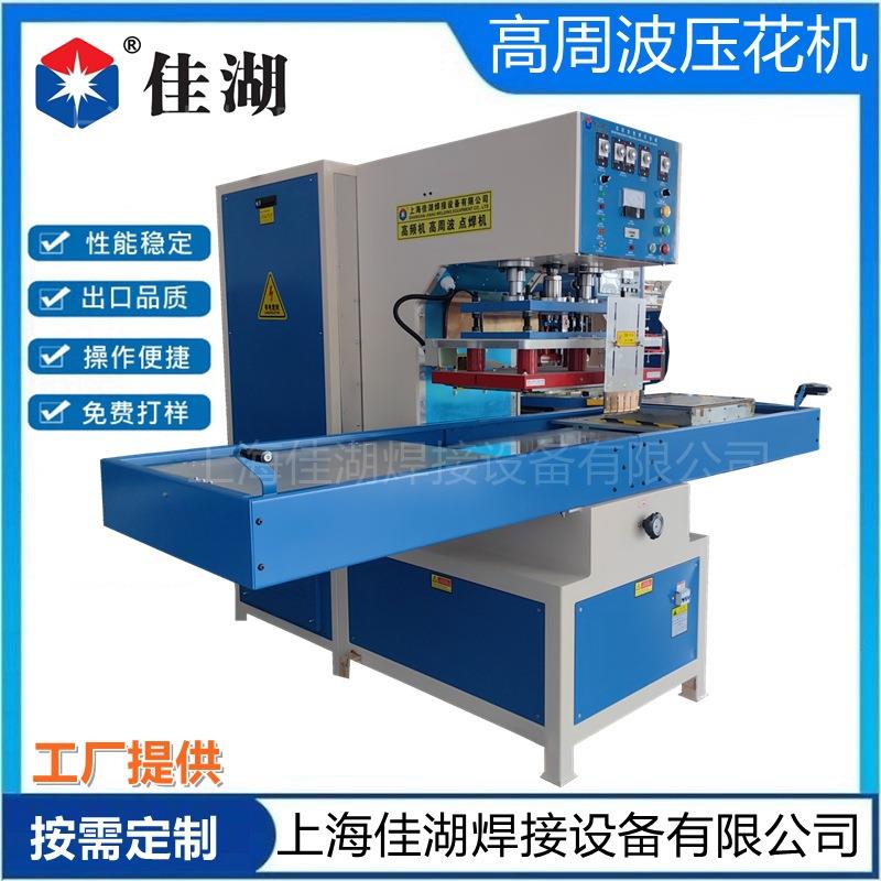 高周波压花机 皮革座椅坐垫高频压痕压花大台面滑台高频机