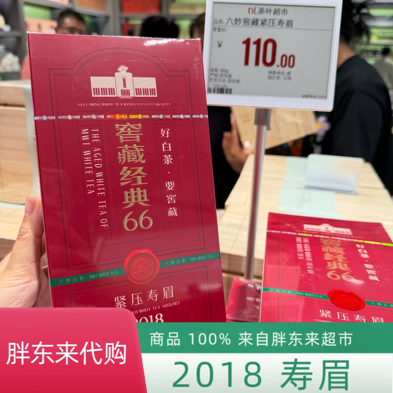 胖东来DL茶叶定制六妙窖藏紧压寿眉2018年白茶口粮茶带礼袋代买