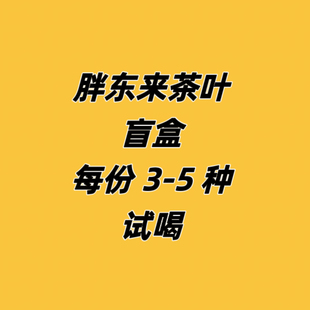 代购胖东来茶叶红茶口粮茶绿茶白茶普洱茶全系列茶叶正品代买包邮