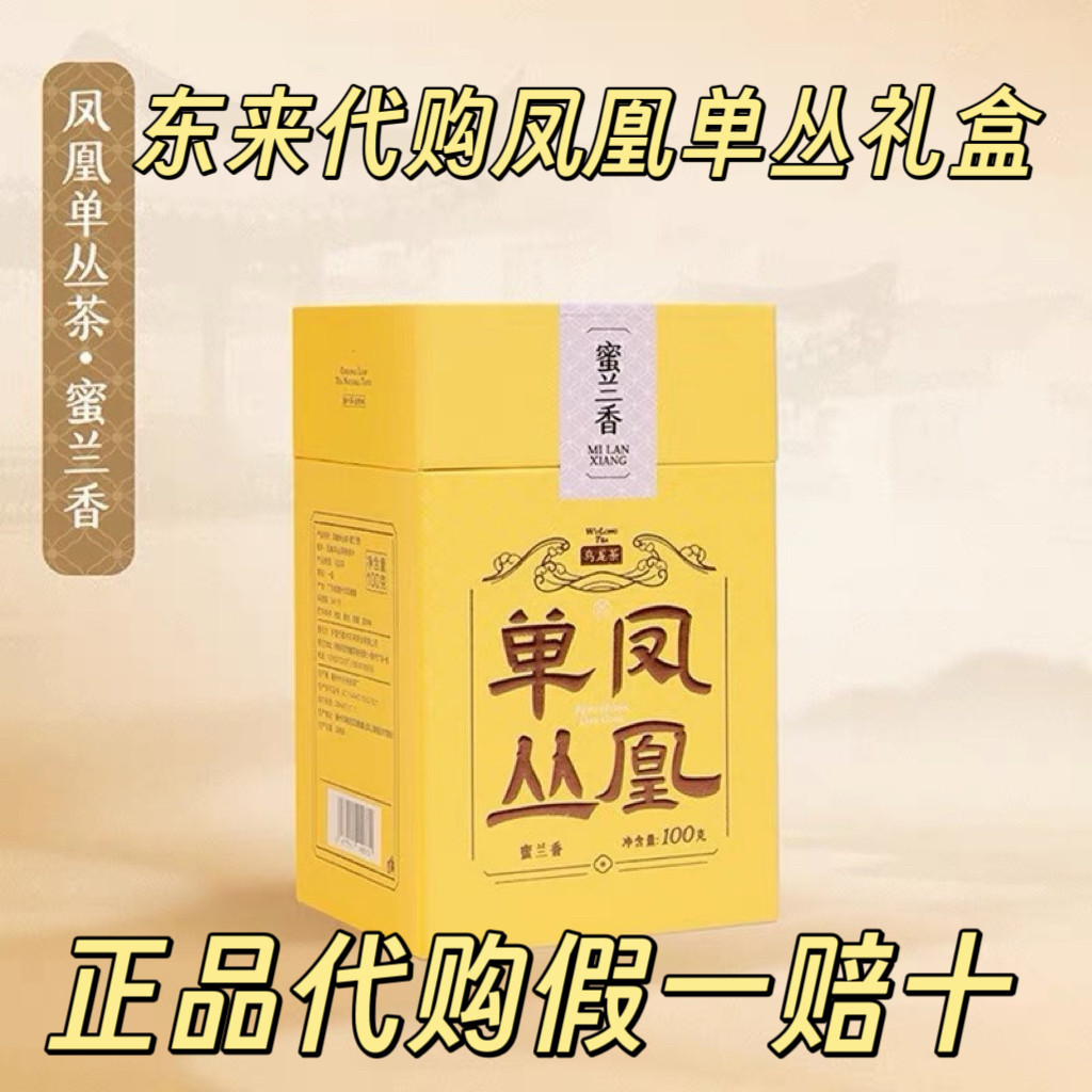 代购胖东来茶叶凤凰单丛茶蜜兰香盒装正品包邮