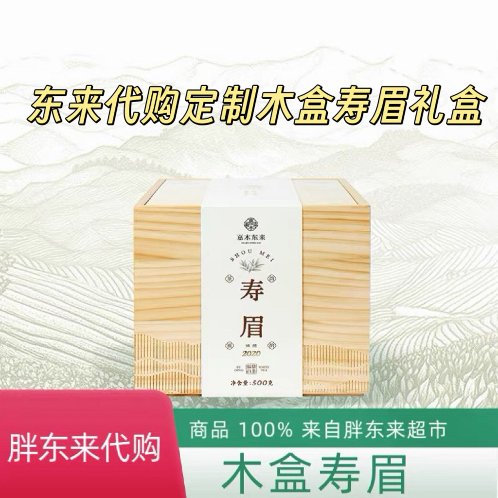 代购胖东来福鼎白茶胖东来茶叶 2018 寿眉定制礼盒图片