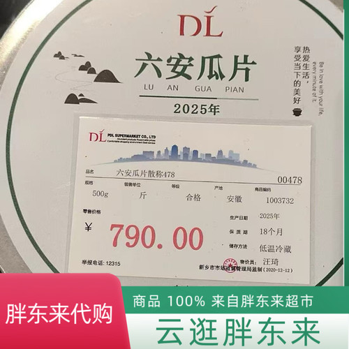 代购 DL 胖东来茶叶超市自营 2026 新茶六安瓜片散称绿茶正品包邮