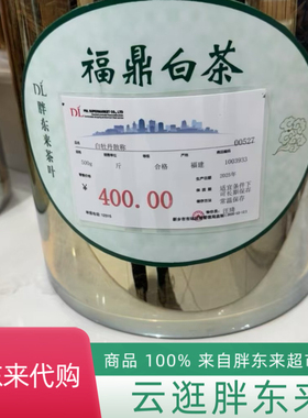 代购胖东来DL福鼎白茶系列散称白牡丹410一斤正品代购包邮