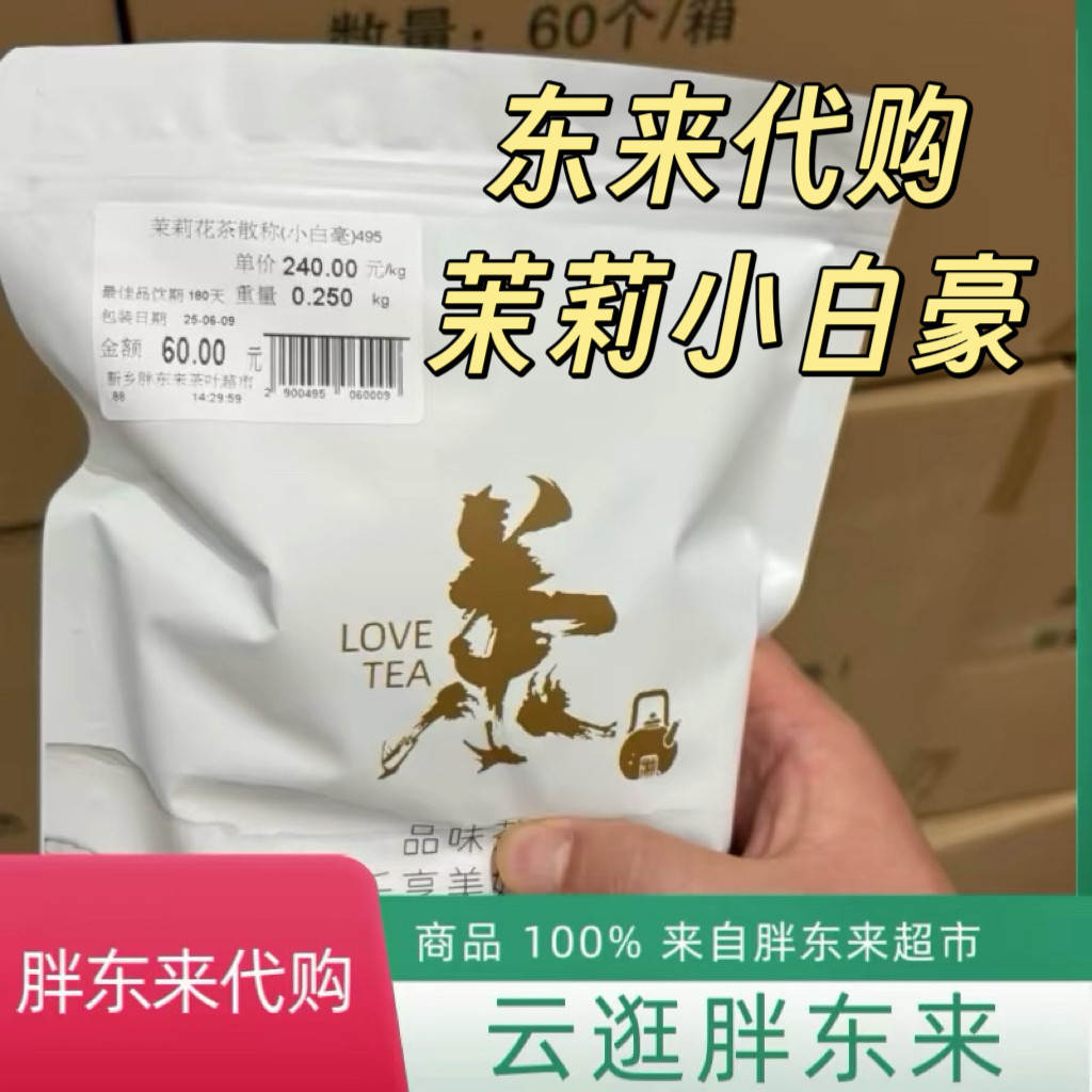 东来正品代购茉莉花茶2026五窨茉莉小白豪口粮茶包邮现货秒发