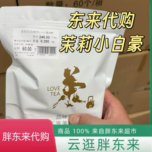 东来正品代购茉莉花茶2026五窨茉莉小白豪口粮茶包邮现货秒发