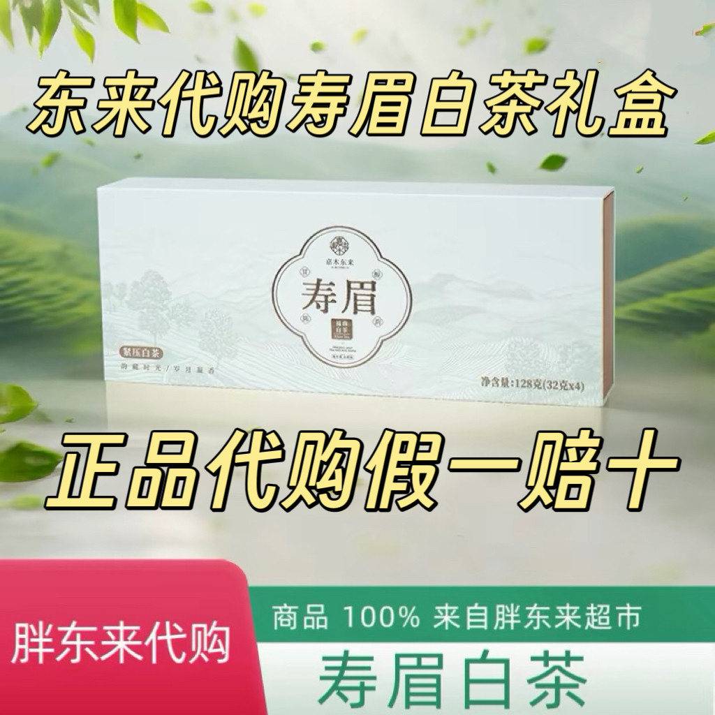 代购胖东来福鼎白茶茶叶福鼎白茶寿眉紧压白茶礼盒装2025正品代买图片
