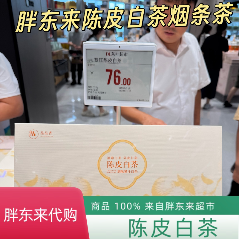 代购胖东来茶叶超市 2026 陈皮白茶礼盒装福鼎白茶正品代买包邮图片