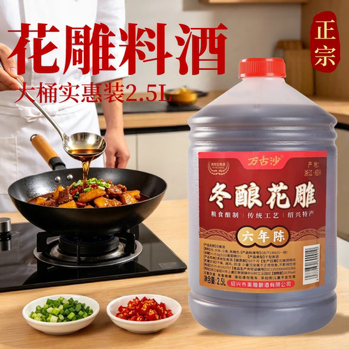 万古沙冬酿花雕料酒2500ml