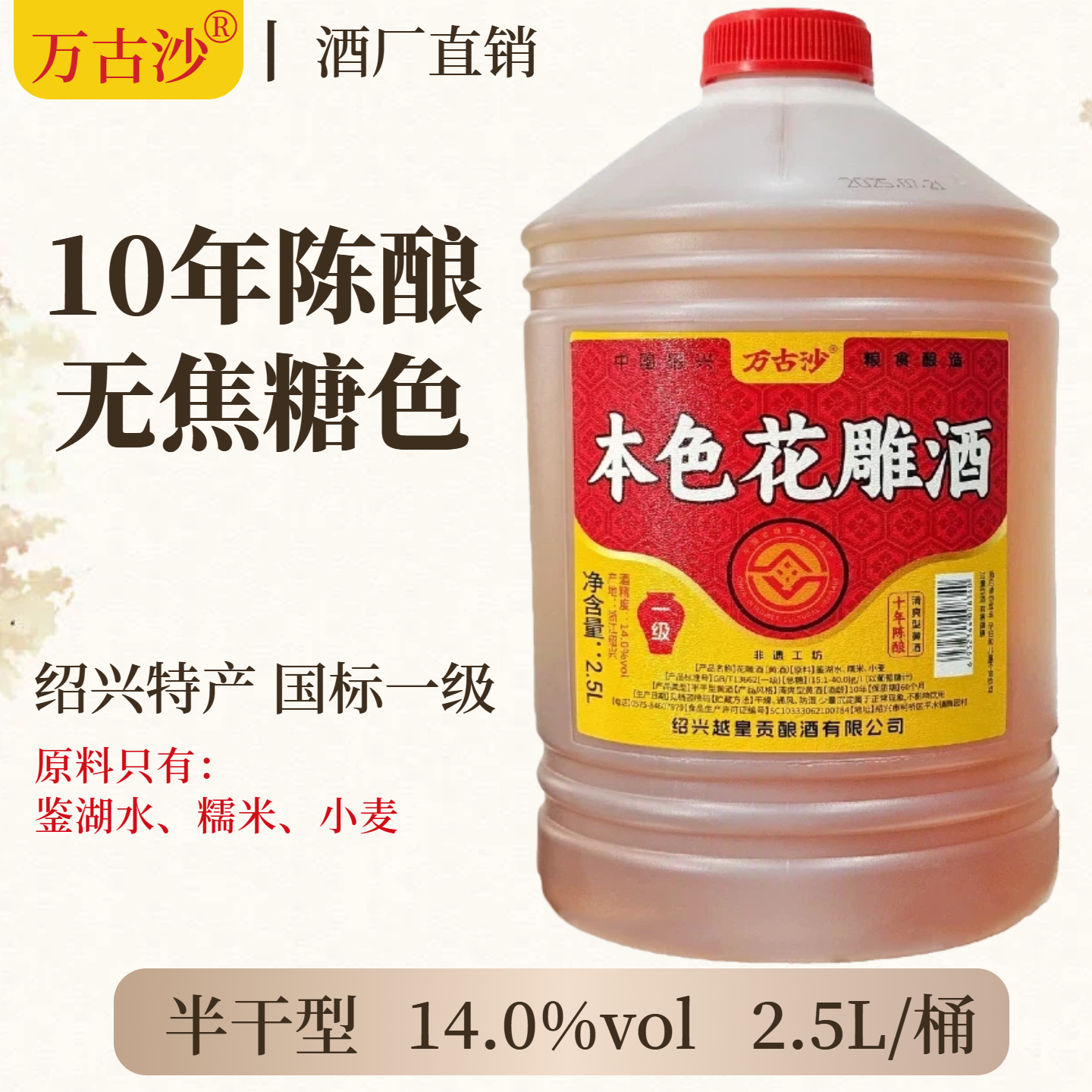 【纯粮酿造】万古沙本色黄酒正品官方旗舰店14度一级花雕自饮老酒