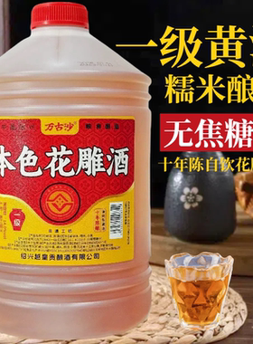 黄酒绍兴产 一级无焦糖色本色花雕酒无勾兑纯粮酿造自饮做菜料酒