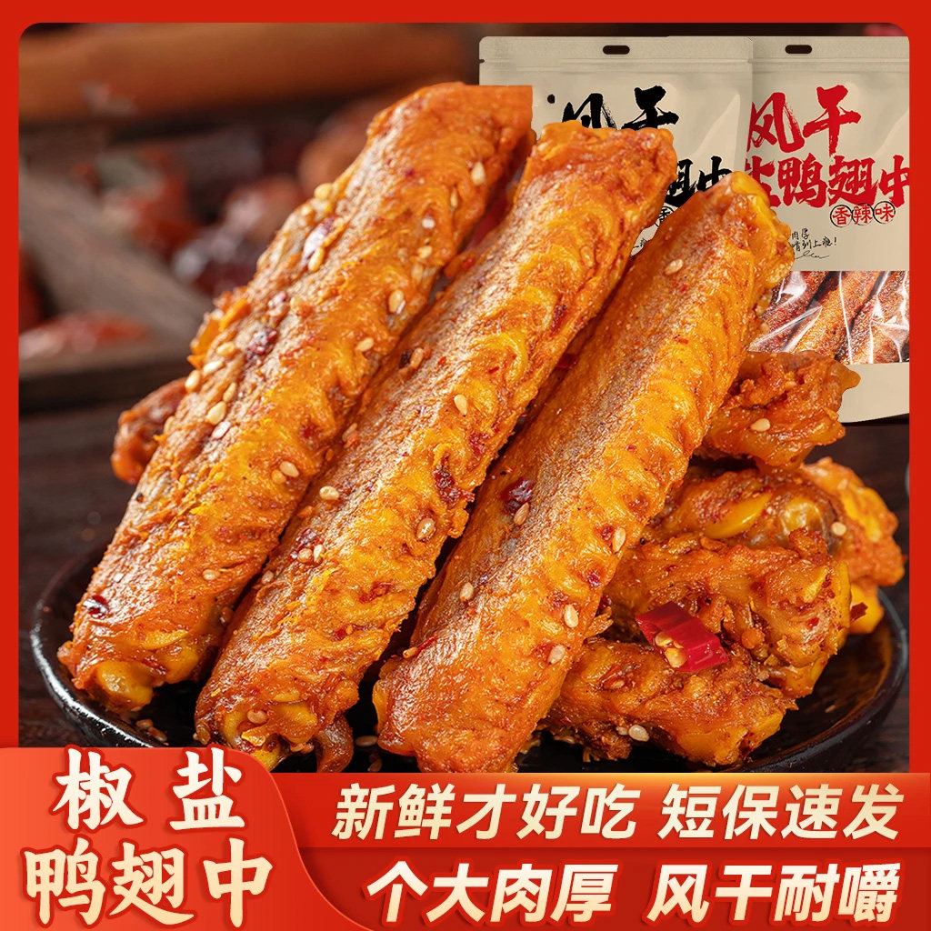零食风干椒盐鸭翅中香辣即食休闲短保开袋追剧晚上充饥食品JL
