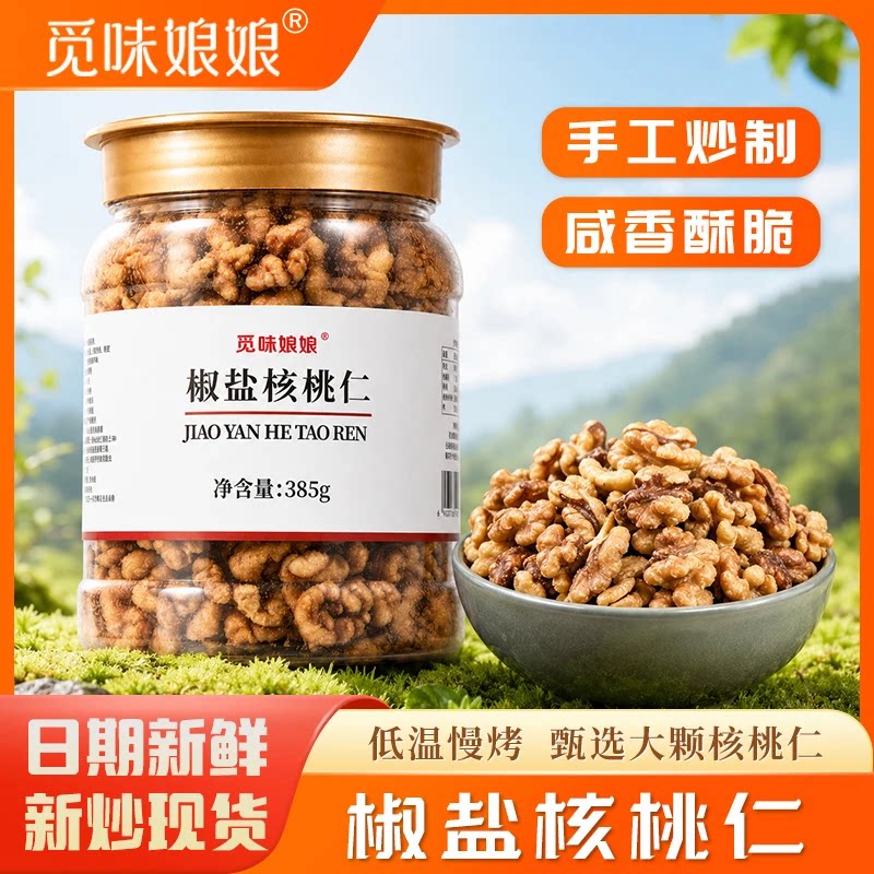 觅味娘娘椒盐核桃仁脱壳核桃仁烘烤工艺坚果炒货休闲零食JL