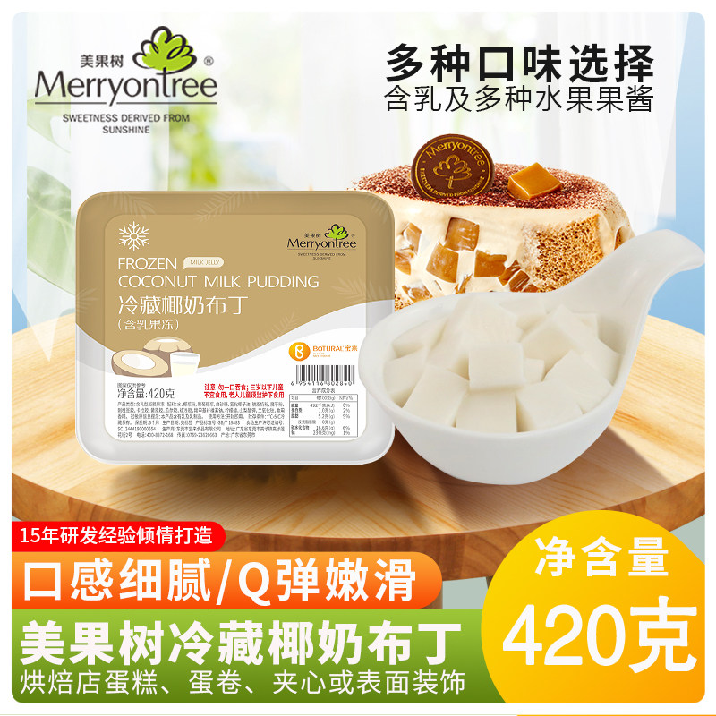 美果树冷藏椰奶布丁奶茶饮品果冻双莓芒果库利蛋糕装饰烘焙原材料
