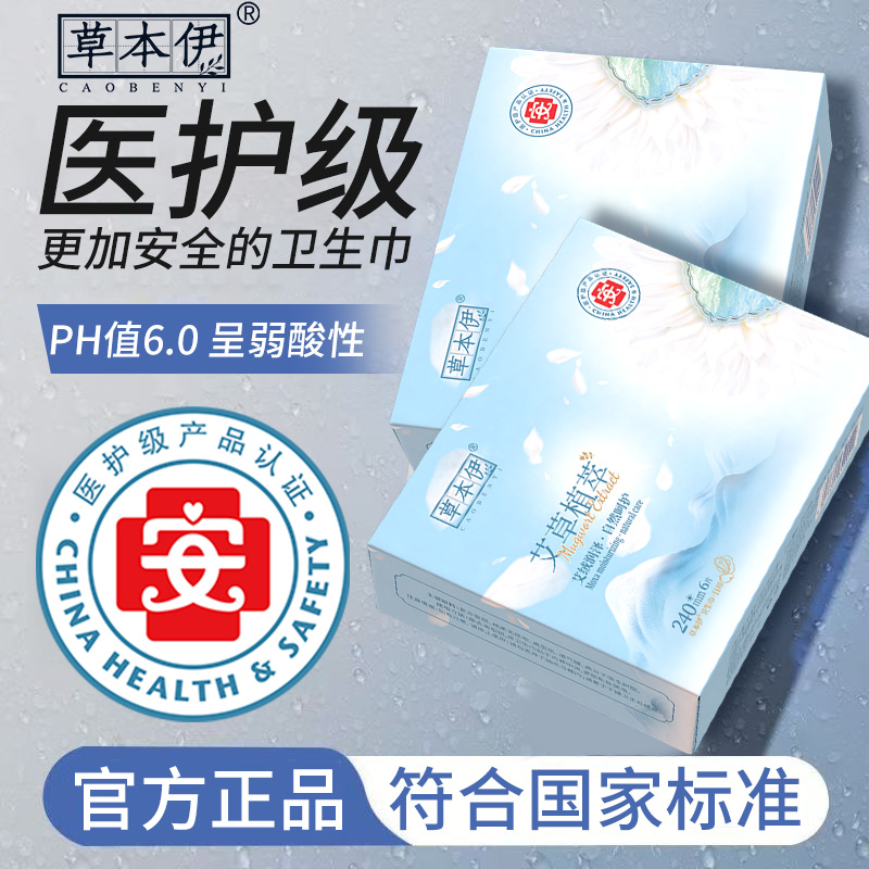 【百亿贴补】草本伊艾草卫生巾