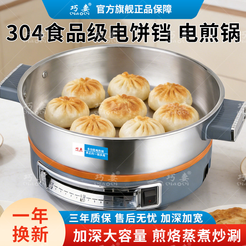 巧妻304不锈钢电饼铛电煎锅大容量加深家用多功能煎烤一体锅