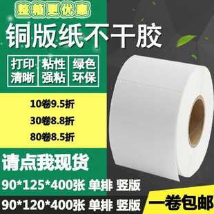 纸不干胶90 125条码 铜版 120竖版 12.5cm 标签空白碳带打印贴纸9