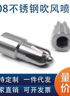2孔08不锈钢吹风喷空气1吹水OIF吹干吹嘴气喷嘴圆形22分内螺纹喷