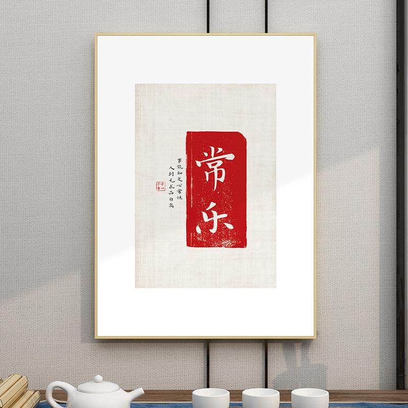 意如欢EM-808喜画新中客厅装饰画玄关挂画书法毛字笔字饭厅式墙面