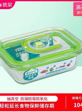 YOo优尔真空保鲜盒Y-65长方形Y-655-1/玻璃U可微波便当5肉饭盒鱼