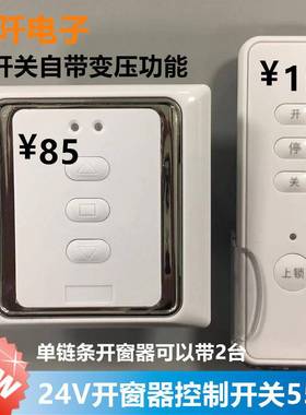 电动开窗器控开关制20变24V电STM机开关正反转控制2器55W8垒V德株