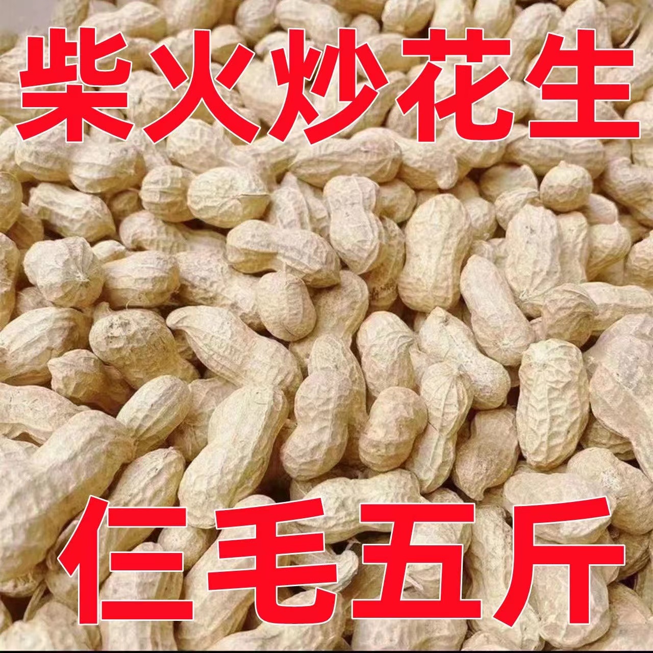 【现炒批发】原味炒熟新货花生农家铁锅零食炒花生柴火带壳新鲜
