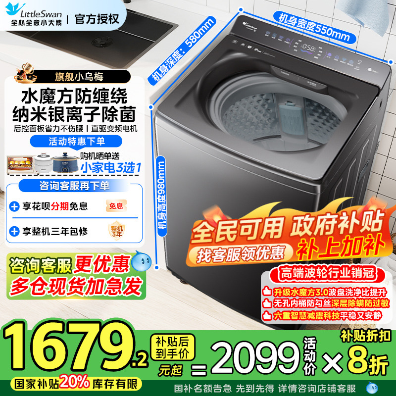 [政府补贴]小天鹅洗衣机12/10kg