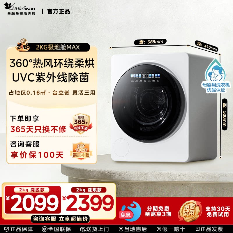 【极地舱MAX】小天鹅内衣裤洗衣机母婴迷你2KG宝宝婴儿全自动除菌