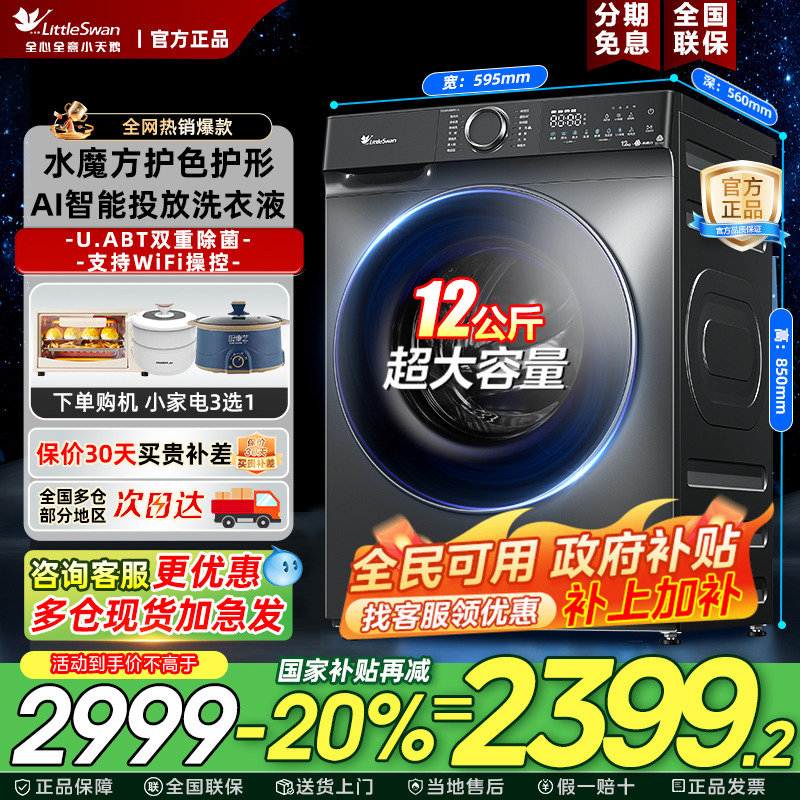 [AI智能投放]小天鹅洗衣机12公斤