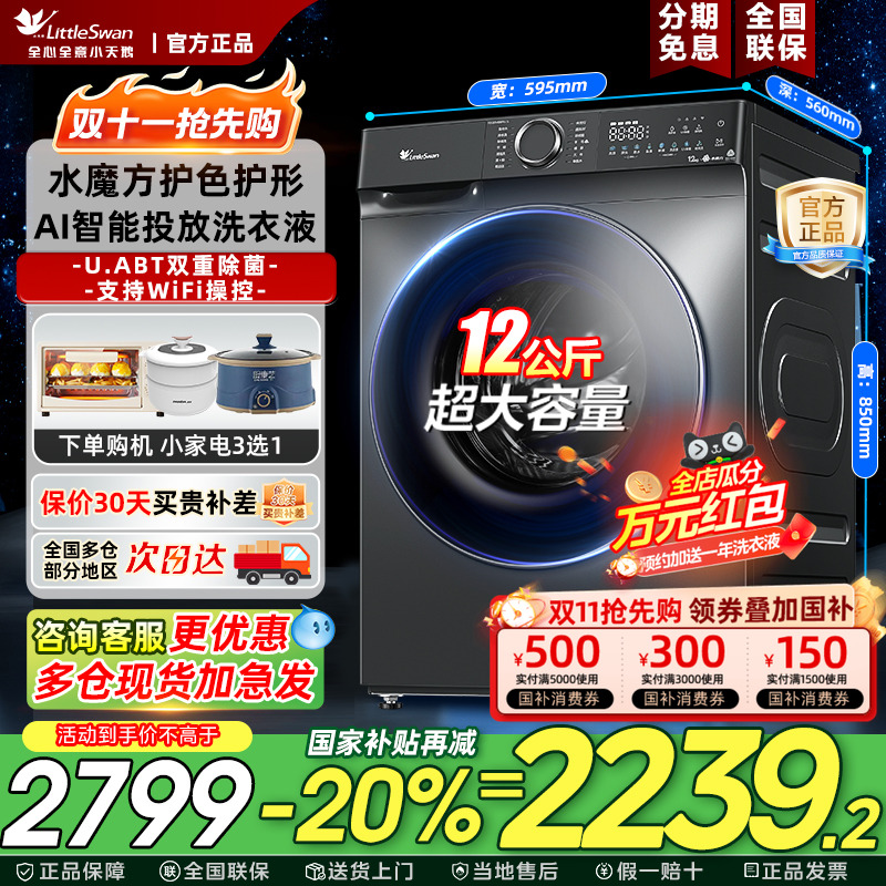 [AI智能投放]小天鹅洗衣机12公斤