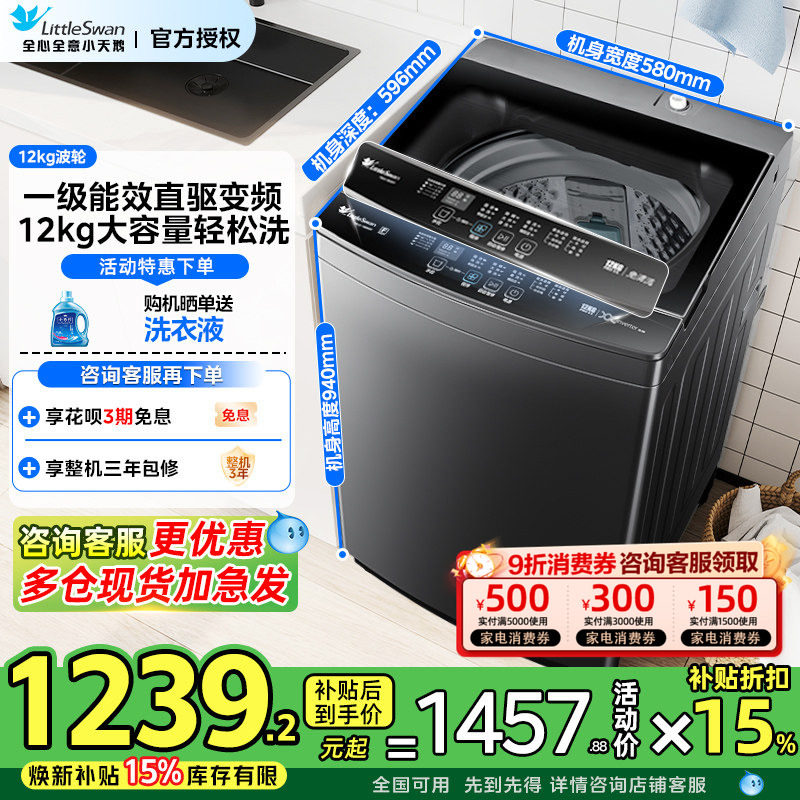 【全民补贴】小天鹅洗衣机波轮小乌梅12/10kg公斤全自动1809DT