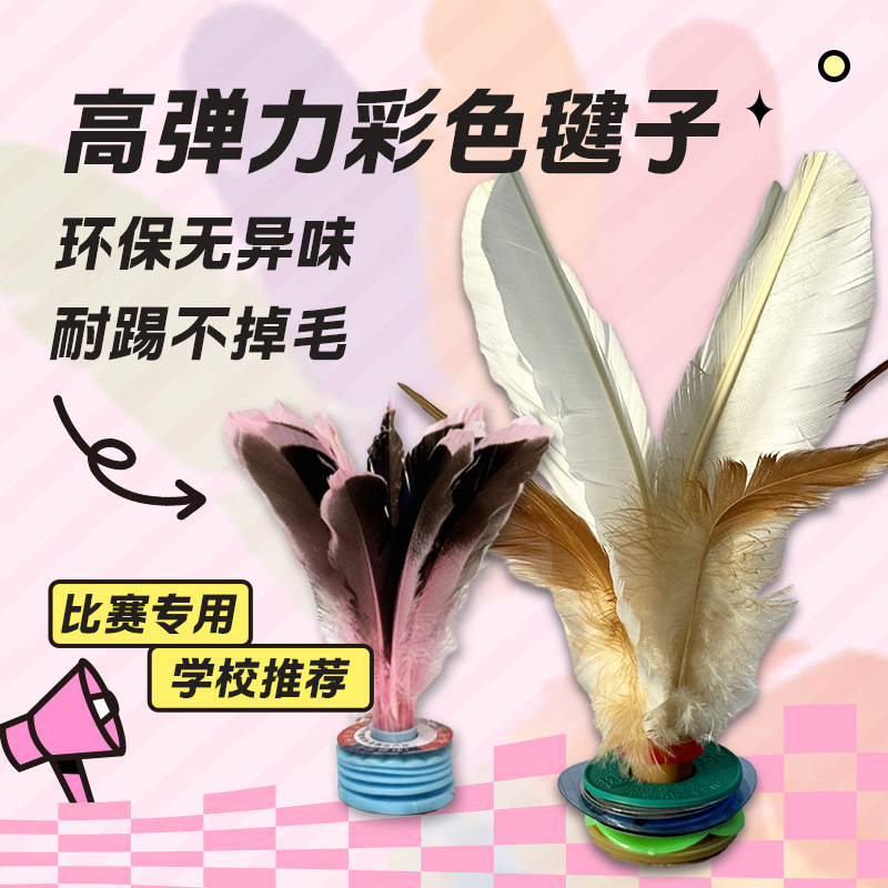 Richball毽子比赛健身专用初中小学生鸡毛毽成人毽高弹好踢不掉毛