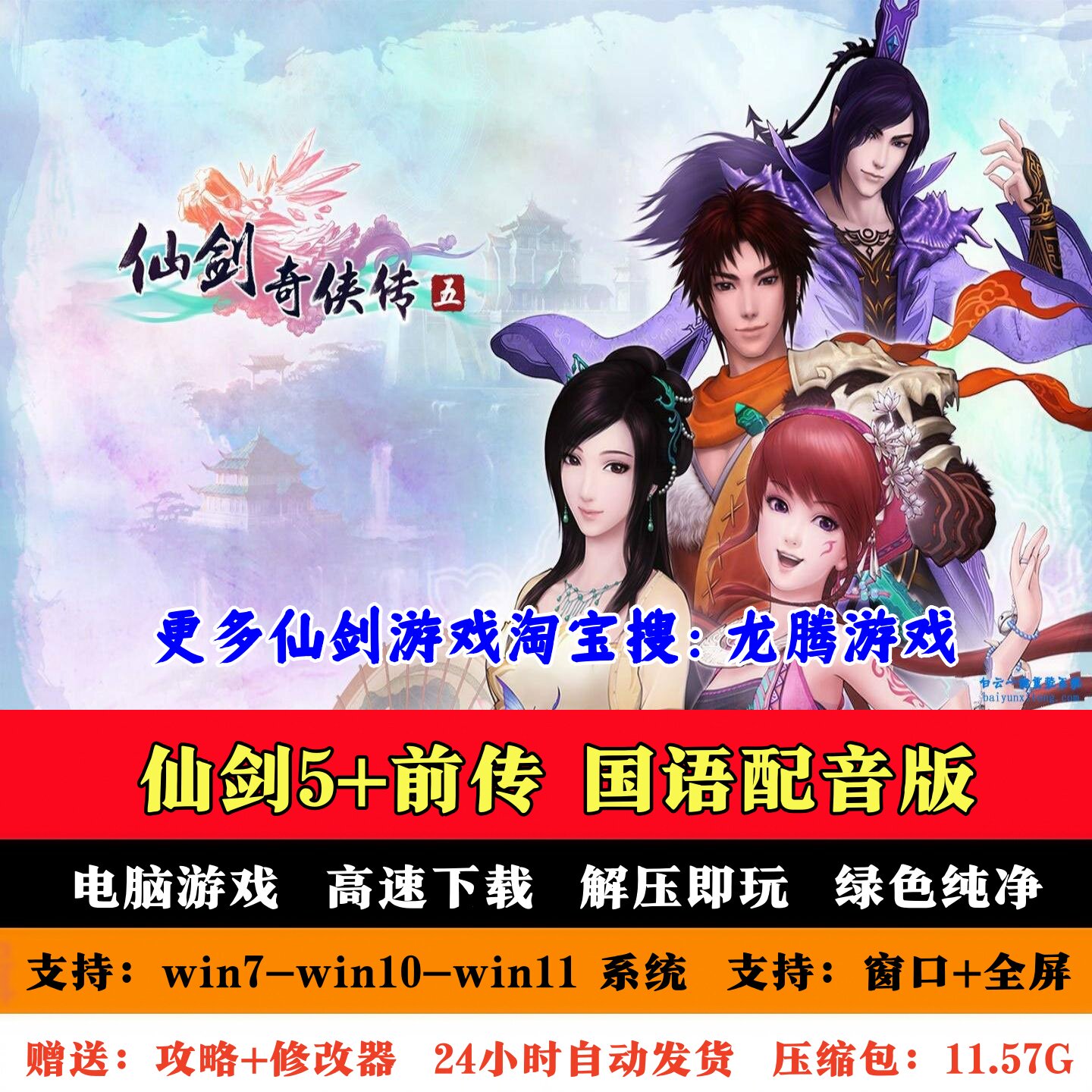 仙剑奇侠传五+前传 赠攻略+修改器 PC电脑单机游戏 仙剑5前传