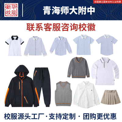 青海师大附中校服同款
