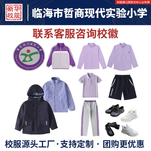 临海市哲商现代实验小学校服同款衬衫长裤运动裤秋冬季加绒冲锋衣