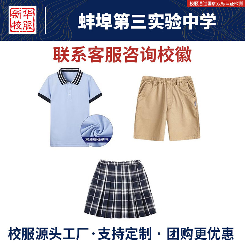 蚌埠第三实验中学校服同款
