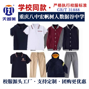 重庆八中宏帆树人数据谷中学夏季短袖长裤棒球服冲锋衣同款校服