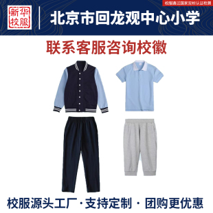 北京市回龙观中心小学校服同款长裤加绒棒球服秋冬拼色外套运动装