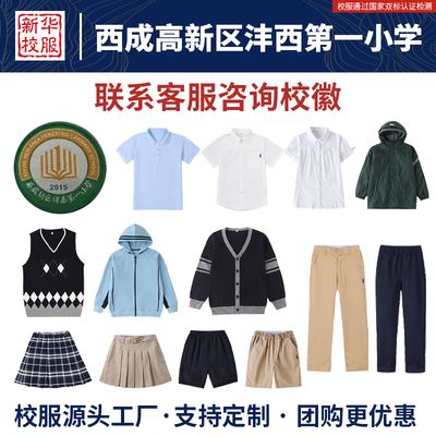 西成高新区沣西第一小学校服同款