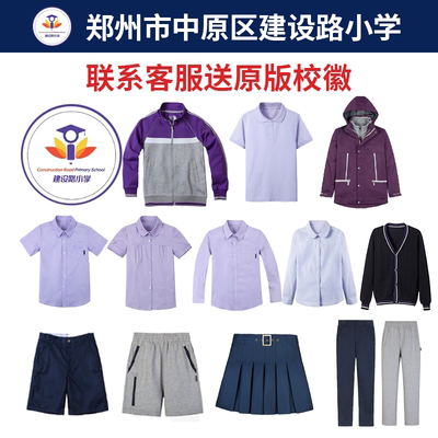 郑州市中原区建设路小学同款校服短袖紫色运动裤棒球服冲锋衣校服