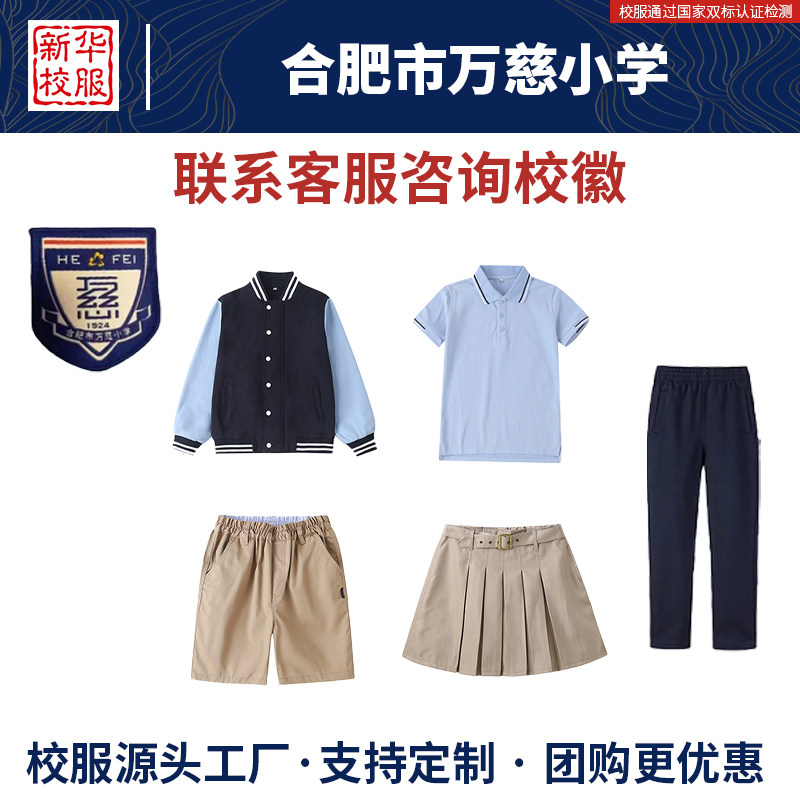 合肥市万慈小学校服同款