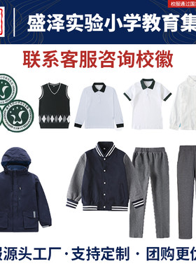 盛泽实验小学教育集团校服同款