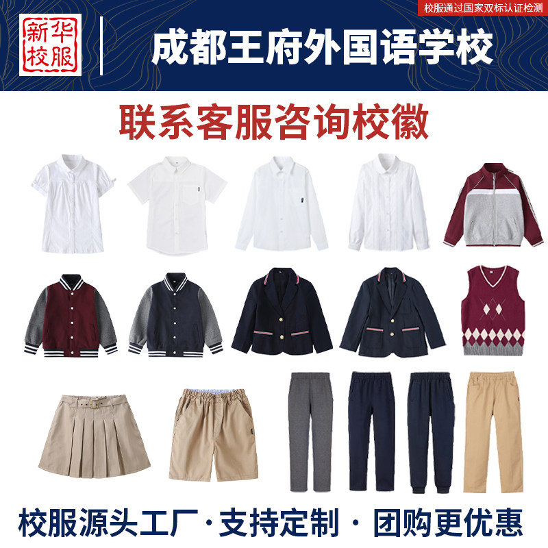 成都王府外国语学校夏季白色衬衫短裙秋季棒球服毛衣同款原版校服