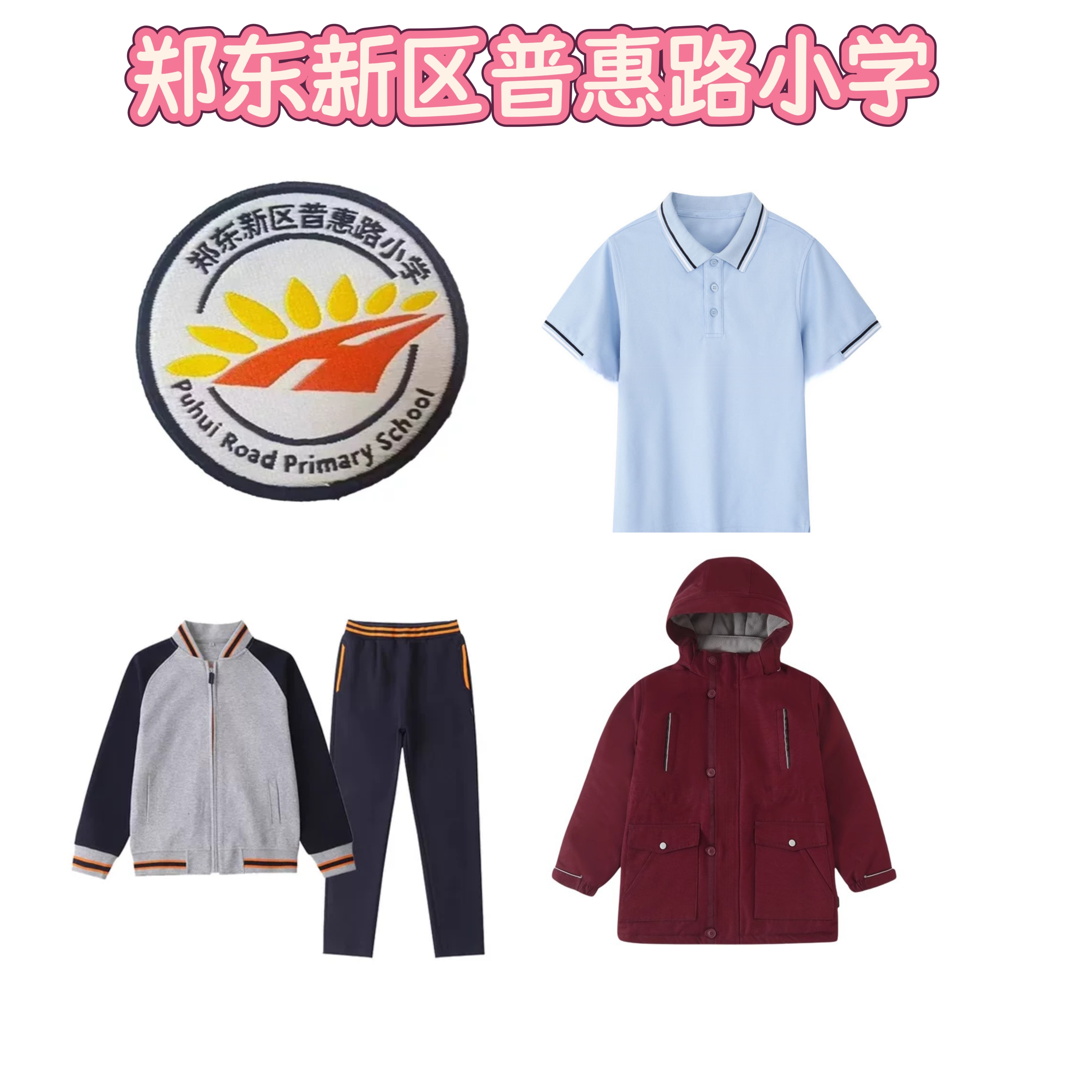 郑东新区普惠路小学伊顿同款中小学生校服同款春秋款
