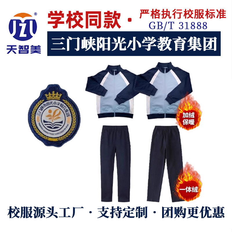 三门峡市阳光小学同款校服