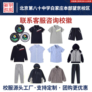 北京第八十中学白家庄本部望京校区校服同款长裤加绒棒球服冲锋衣