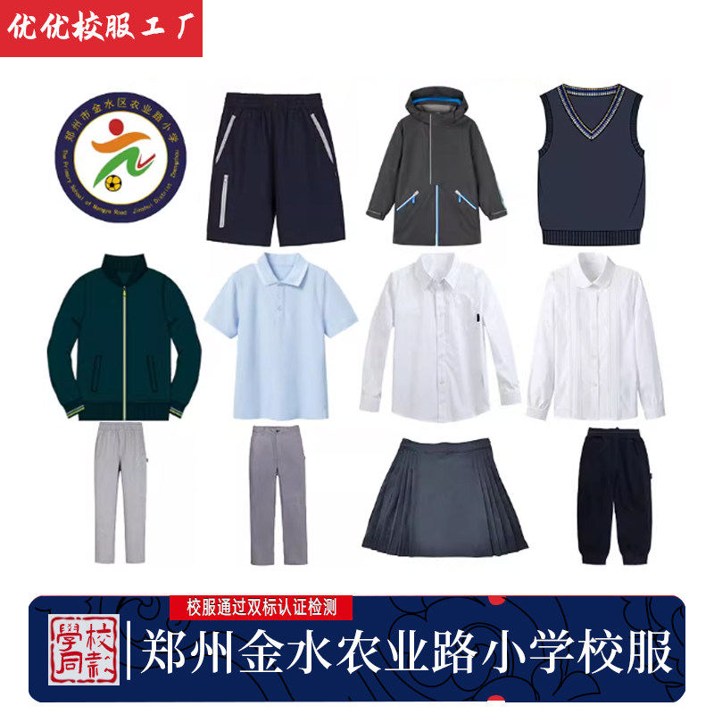 郑州市金水区农业路小学同款校服