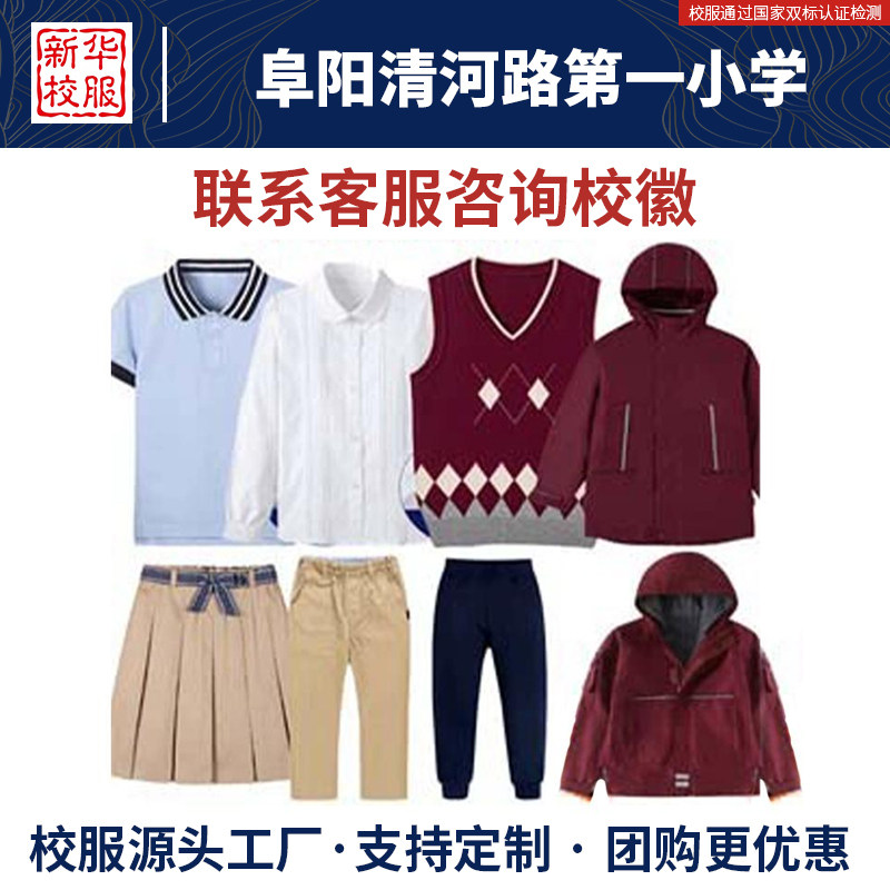 阜阳清河路第一小学校服短袖衬衫短裙红色马甲冲锋衣长裤加绒