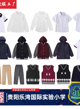 贵阳乐湾国际实验小学校服同款短袖衬衫运动外套棒球服长裤冲锋衣
